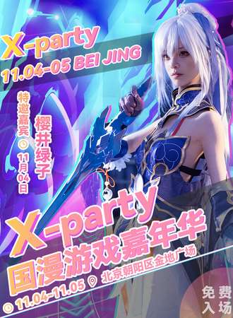 北京·X-party 国漫游戏嘉年华