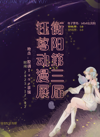 衡阳·第三届钰鸢动漫展会