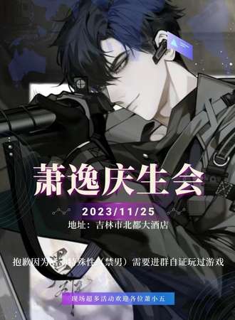 吉林·萧逸庆生会