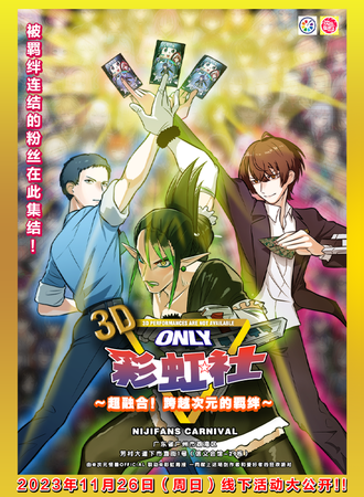 广州·彩虹社only - NIJIFans CARNIVAL