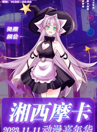 湘西·湖南省吉首摩卡动漫游戏嘉年华【免票展会】
