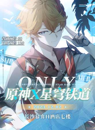 长沙·12.2原神X星穹铁道Only