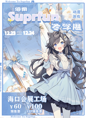 海口·suprfun冬季漫展