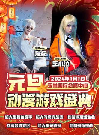 玉林·元旦动漫游戏盛典