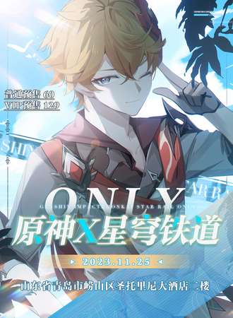 青岛·原神X星铁铁道ONLY