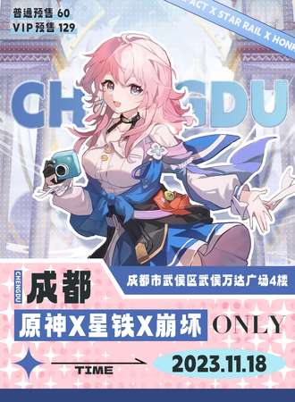 成都·原神X星铁X崩坏ONLY