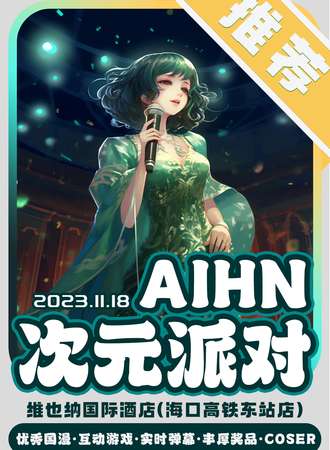 海口·AIHN次元派对