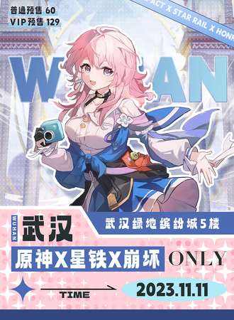 武汉·原神X星铁X崩坏ONLY