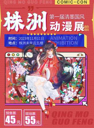 株洲·第一届清墨国风动漫展