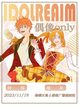 宁波·IdolRealm偶像专场活动