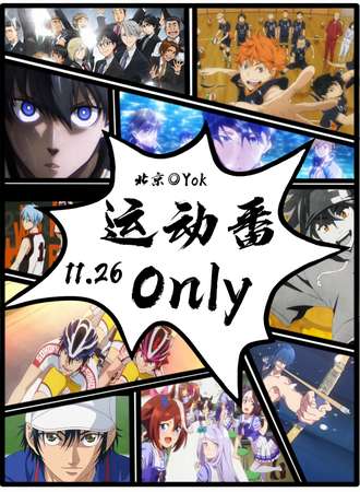 北京·Yok运动番Only