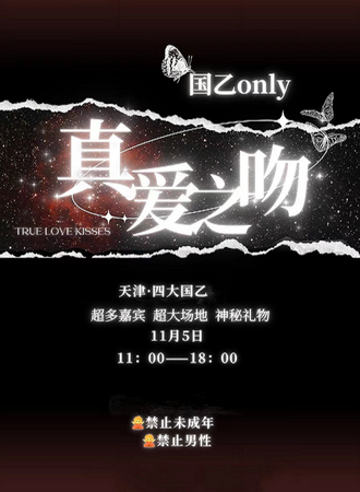 天津· 国乙夜场only