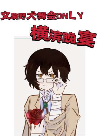杭州·文豪野犬舞会ONLY:横滨晚宴