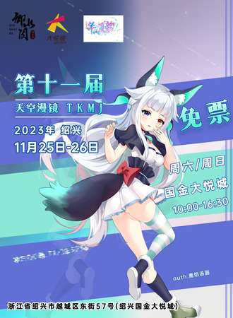 绍兴·天空漫境-第十一届