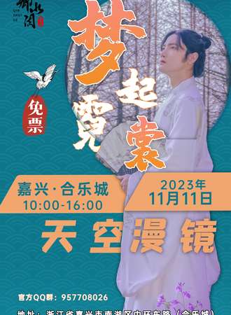 嘉兴·天空漫境-梦起霓裳