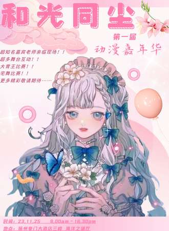 扬州·和光同尘 第一届动漫嘉年华