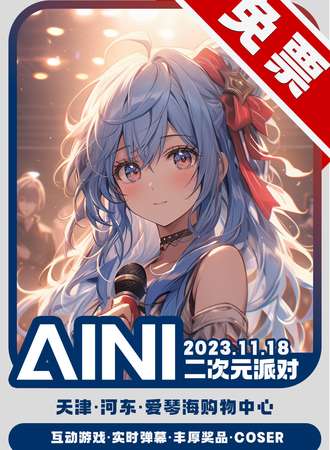 天津·aini二次元派对