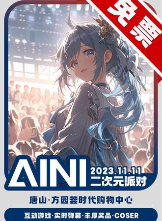 唐山·aini二次元派对