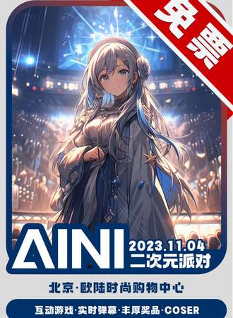 北京·aini二次元派对