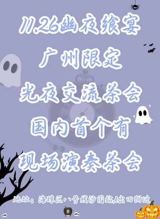 广州·幽夜飨宴——光夜交流茶会