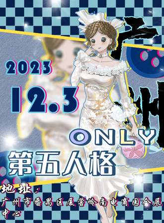 广州·第五人格ONLY