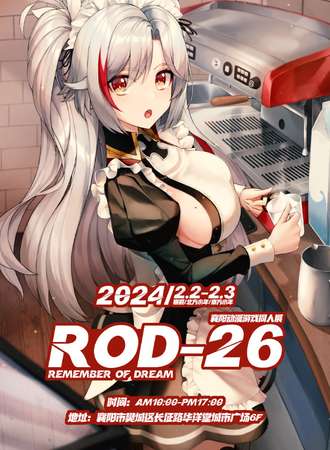 襄阳·ROD-26 动漫游戏同人展