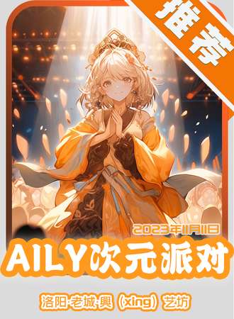 洛阳·AILY次元派对