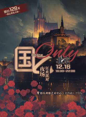 北京·国乙ONLY夜场·狂欢派对