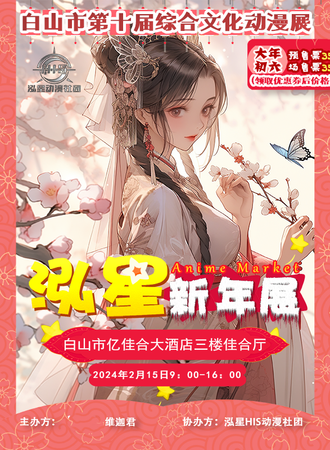 白山·2024第十届中华文化泓星新年展