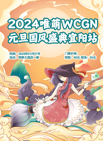 宜阳·唯萌国庆国风庆典