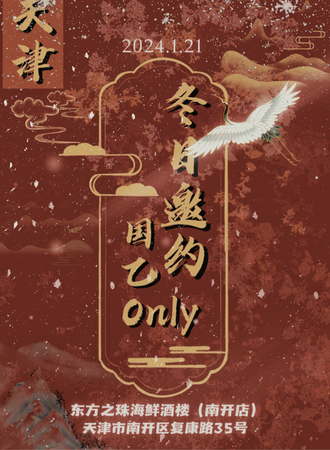 天津·冬日邀约
