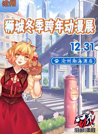 沧州·2023狮城冬季跨年动漫展