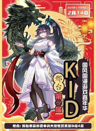 邢台·第五届KID动漫展