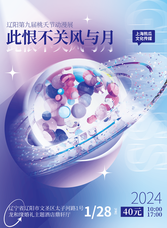 辽阳·此恨不关风与月——第九届桃夭节动漫展