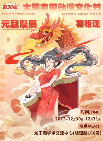 郑州·第30届大豫金象动漫文化节
