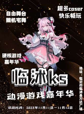 临沭·ks动漫游戏嘉年华