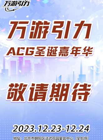 北京·万游引力国潮动漫嘉年华-圣诞季