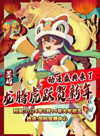 邯郸·墨屿 龙腾虎跃贺新年 动漫国风文化盛典