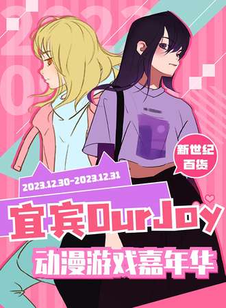 宜宾·OurJoy 动漫游戏嘉年华