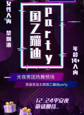 沈阳·DN国乙圣诞蹦迪