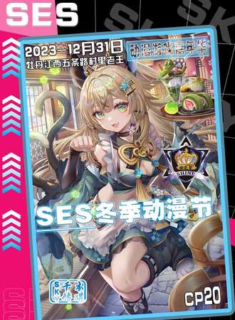 牡丹江·SES冬日动漫游戏嘉年华