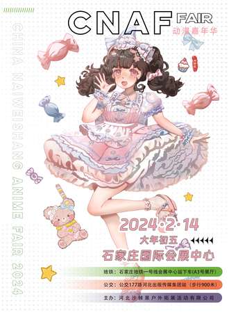 石家庄·CNAF动漫嘉年华