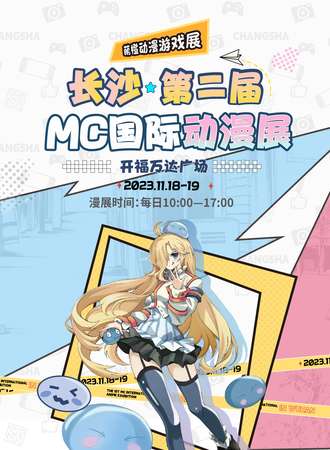 长沙·第二届MC国际动漫展