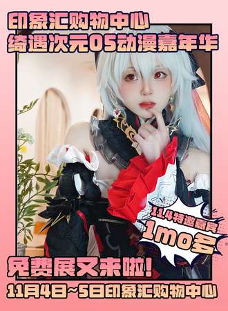 马鞍山·绮遇次元05·印象汇动漫嘉年华