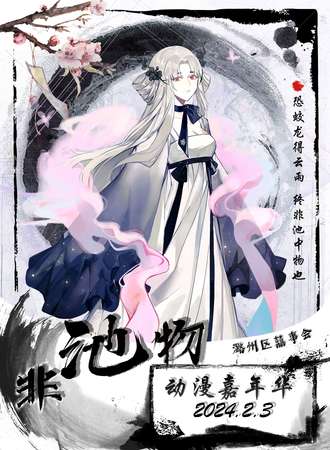 长治·非池物动漫嘉年华