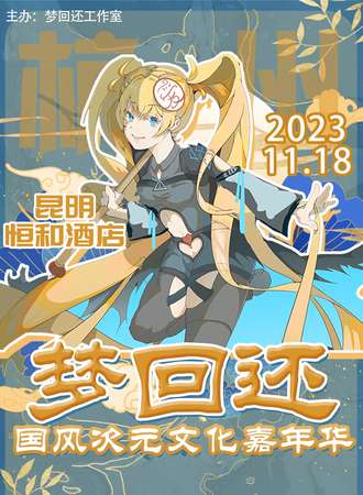 昆明·梦回还国风次元文化嘉年华