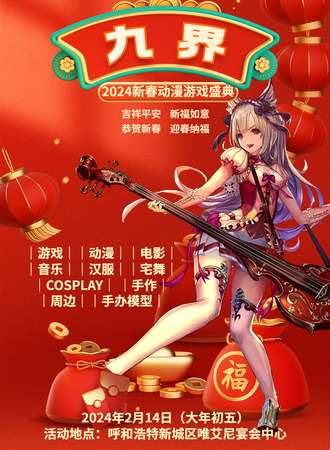 呼和浩特·九界2024新春动漫游戏盛典