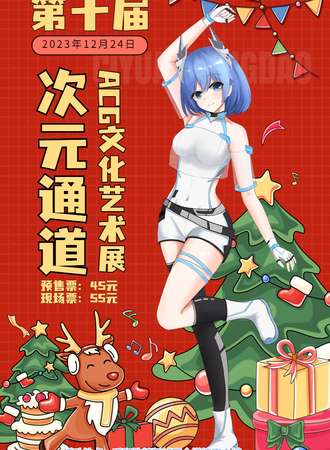 呼和浩特·第十届次元通道ACG艺术展