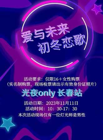长春·爱与未来初冬恋歌-光夜only