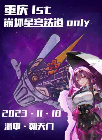 重庆·崩坏星穹铁道ONLY 1.0